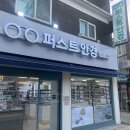 퍼스트룩 안경원 | 가성비 패션안경 답십리안경전문점 퍼스트안경원