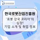 한국로봇산업진흥원 | 한국로봇산업진흥원, K-로봇을 세계 표준으로 이끄는 국가대표 로봇 싱크탱크! 기업 소개 및 전망, 연봉...