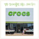 경주 모다아울렛 쿠폰 받아 크록스 키즈 C8, 지비츠 구매후기, 포항 크록스 파는 곳