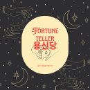 부흥로315번길 18 | 부천 용한점집, 용신당 후기