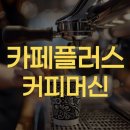 커피 플러스 | 광주커피머신, 광주중고커피머신 알아본다면? 카페플러스 쇼룸 방문 후기