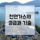 천연가스 공급과 기술