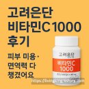 1000 | 고려은단 비타민C 1000 후기 – 피부 미용·면역력 다 챙겼어요