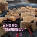 잘돼지 참숯갈비 | 남천동 맛집 | 참숯 향 가득 돼지갈비 맛집 잘돼지참숯갈비 남천점 솔직후기