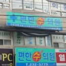 편한수의원 이미지