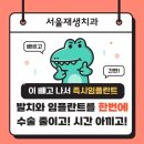 [신촌치과] 어금니부러짐 치아뿌리 급속임플란트(즉시임플란트)로 수술을 줄이고! 시간도 아끼고!
