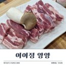 양양 고기집 맛집 추천! 현지인들도 찾는 여여정에서 즐긴 푸짐한 삼겹살
