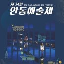 제34회 안동예술제 이미지