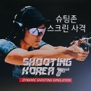 청주놀거리 슈팅존 스크린 사격 동남지구점