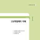 고등학교 교육과정(고교학점제)의 이해 및 대입 준비 전략 | 교육트렌드분석 전략기획] 대한민국 교육소멸 고등학교 1학년의 고교학점제 학교 업무 부담 정책없는...