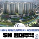 휘경87 | 2024 SH 재개발임대주택 위치 사진 모집공고