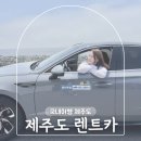 일사천리카 | 제주도 렌트카 가격비교 완전자차 돌하루팡 아이랑 제주렌트카