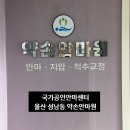 약손플러스건강안마원 | 울산 성남동 약손안마원 국가공인안마센터 개운해서 추천 어깨통증 주목!