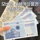 비즈콘 온라인 신세계상품권 지류상품권으로 교환하기 : 신세계백화점 강남점, 이마트 가든파이브점