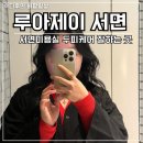 더차이나서면점 | 부산 서면미용실 루아제이 서면본점 후기 서면두피케어 받고 서면레이어컷 추천까지