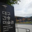 대구간송미술관 개관기념 여세동보 / 주말 현장예매 관람 후기 / 훈민정음, 신윤복 미인도 등