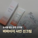 블링샤인 | 백탁없는선크림 찾다가 정착한 눈시림없는 바바아이 더 블링 샤인 선크림