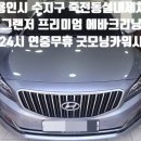 굿모닝카센터 세차 | 죽전동 실내세차 용인시 수지구 그랜저 에바크리닝 출장세차후기