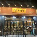 계혁명(고산점)