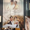 선남선녀 결혼정보 | 뮤지컬 라스트 파이브 이어스 이충주 박지연 후기, 기발한 송스루 2인극