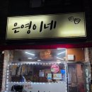 김포 양곡 술집 추천, 포차 감성 가득한 은영이네포차 후기