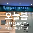 봄산부인과의원 이미지