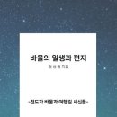 바울의 일생과 편지-전도자 바울과 여행길 서신들 이미지