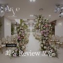 신상웨딩홀 아르베웨딩, 최신 후기모음💗