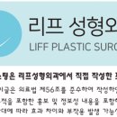 리프성형외과의원 네이버블로그