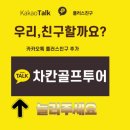 차칸골프투어