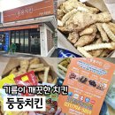 대청로116번길 | 하남치킨맛집 둥둥치킨 염지를 안 해서 아이도 먹을 수 있어요.