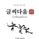 다움캘리그라피