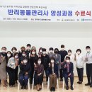 반려동물관리사과정 이미지