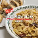 [마켓컬리 밀키트] 프레시지 쉬림프 투움바 파스타