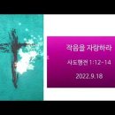 2022.9.18 작음을 자랑하라! (행1장12-14절) 이미지