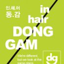 인헤어 동감