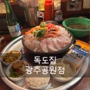 독도회집 | 광주공원 포차 근처 횟집 추천 독도집 광주공원점 내돈내산 후기