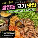 동두천솥뚜껑삼겹살 광주풍암점｜풍암동 고기 맛집 미나리삼겹살 제대로
