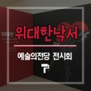 제이알컴퍼니 | 예술의 전당 전시회 &lt;위대한 낙서전&gt; The Great Graffiti
