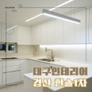 한솔센트럴파크1차 개방화장실 | 경산인테리어 정평동 한솔1차아파트 가성비지만 깔끔하게
