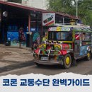 대신 오토바이 | 팔라완 코론 교통수단 툭툭이 그랩 대신 오토바이 렌탈