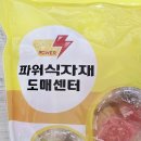 파워 식자재 마트 이미지
