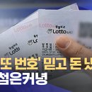 'AI 로또 번호' 믿고 돈 냈는데‥당첨은커녕 - 이미지