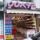 아이스크림할인점 사직 무인점포ㅇㅇㅅㅋㄹ에서 야무지게 간식 사왔어요 ;)