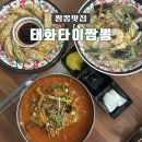태화타이짬뽕 - 김해시 번화1로44번길 12 | 태화타이짬뽕