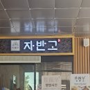 1062 | 화덕 생선구이 맛집 자반고 계양점 화덕으로 굽는 생선구이 맛집 자반고 계양점 솔직후기 (주차 및 메뉴)