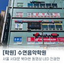 수연음악학원 - 서대문구 북아현로 55 | 서울 서대문 북아현 수연음악학원 LED전광판 홍보 영상간판 시공