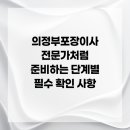 직곡로 | 의정부포장이사 전문가처럼 준비하는 단계별 필수 확인 사항