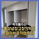 홍성냉장고장칸막이 철거시공작업후기