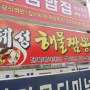 혜성해물짬뽕 네이버블로그